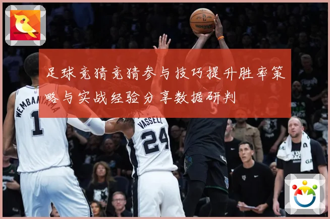 足球竞猜竞猜参与技巧提升胜率策略与实战经验分享数据研判