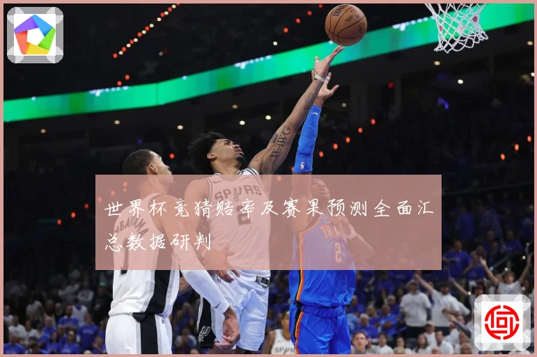 世界杯竞猜赔率及赛果预测全面汇总数据研判