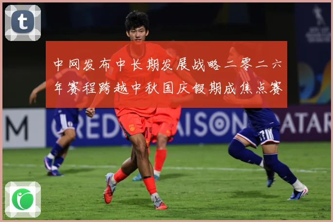 中网发布中长期发展战略二零二六年赛程跨越中秋国庆假期成焦点赛场观察