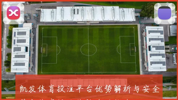 凯发体育投注平台优势解析与安全稳定体育投注体验全面指南
