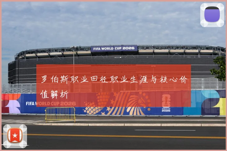 罗伯斯职业田径职业生涯与核心价值解析