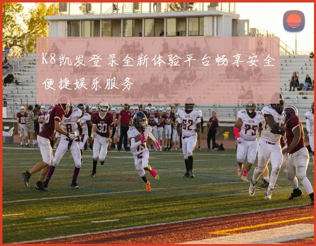 K8凯发登录全新体验平台畅享安全便捷娱乐服务