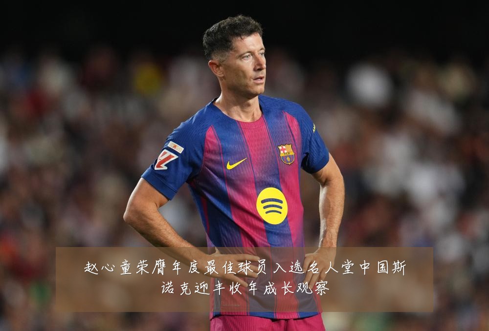 赵心童荣膺年度最佳球员入选名人堂中国斯诺克迎丰收年成长观察