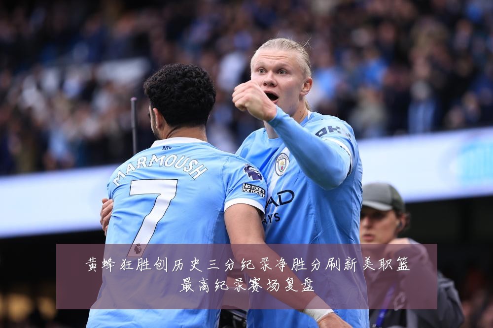黄蜂狂胜创历史三分纪录净胜分刷新美职篮最高纪录赛场复盘