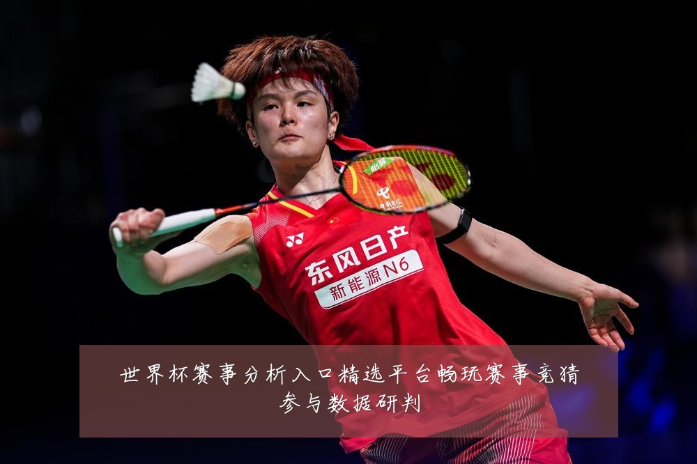 世界杯赛事分析入口精选平台畅玩赛事竞猜参与数据研判