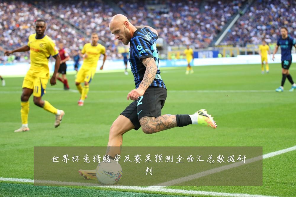 世界杯竞猜赔率及赛果预测全面汇总数据研判