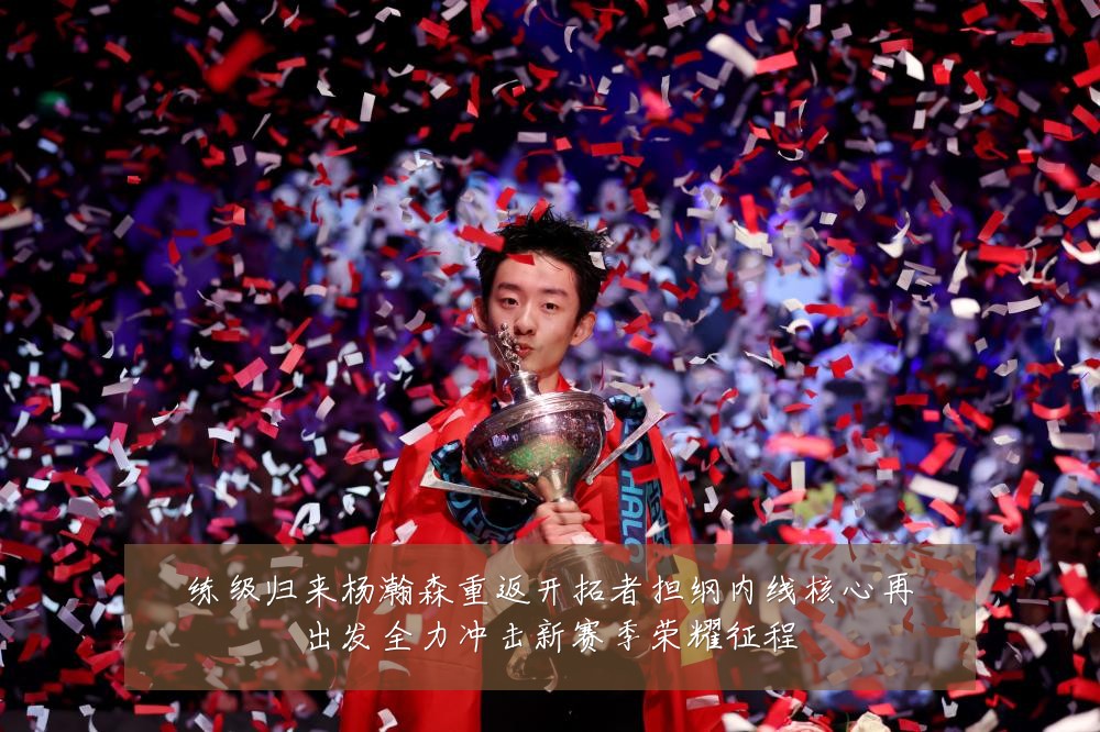 练级归来杨瀚森重返开拓者担纲内线核心再出发全力冲击新赛季荣耀征程