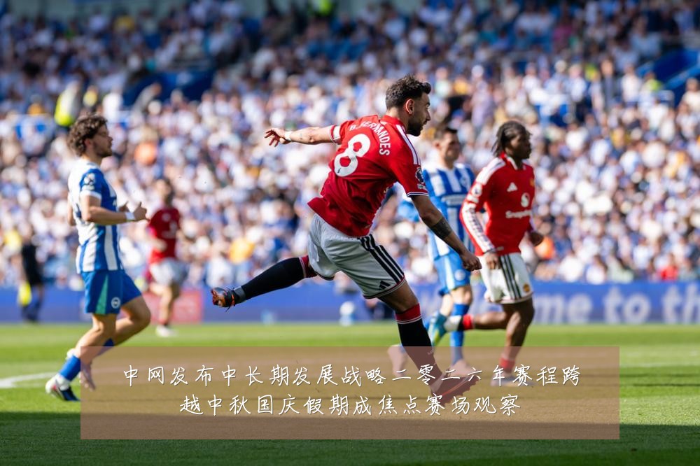 中网发布中长期发展战略二零二六年赛程跨越中秋国庆假期成焦点赛场观察