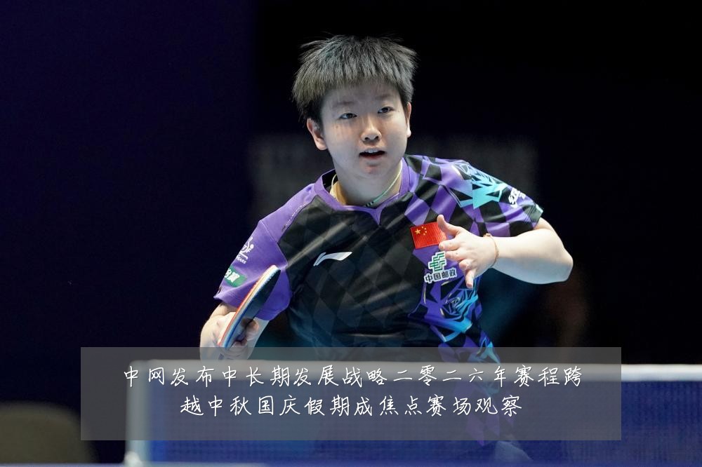 中网发布中长期发展战略二零二六年赛程跨越中秋国庆假期成焦点赛场观察