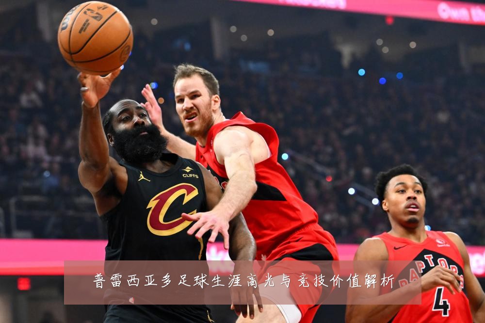 普雷西亚多足球生涯高光与竞技价值解析