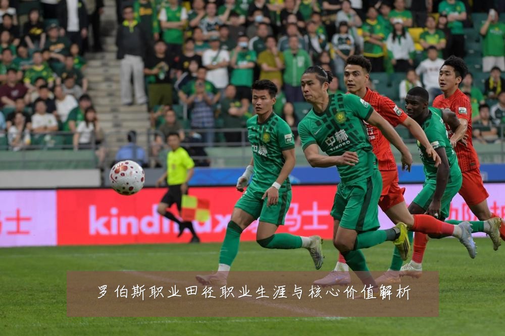 罗伯斯职业田径职业生涯与核心价值解析