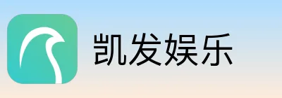 凯发娱乐